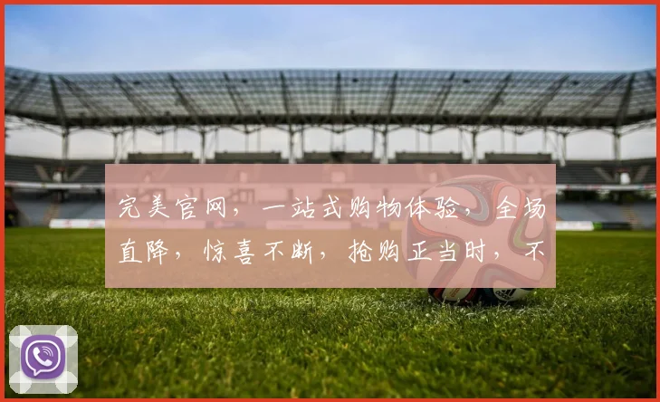 完美官网，一站式购物体验，全场直降，惊喜不断，抢购正当时，不容错过