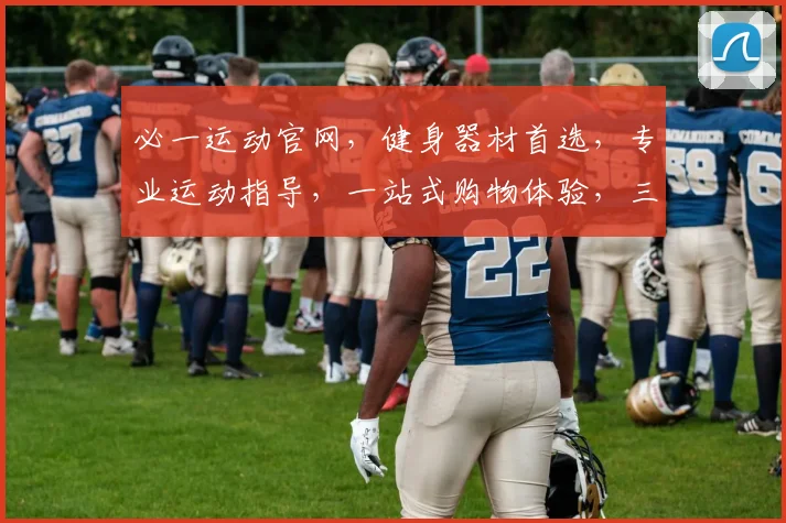 必一运动官网，健身器材首选，专业运动指导，一站式购物体验，三重优惠等你来