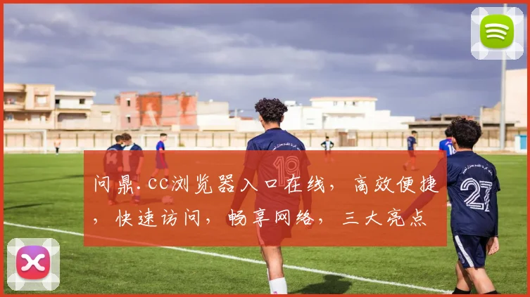 问鼎.cc浏览器入口在线，高效便捷，快速访问，畅享网络，三大亮点，一网打尽