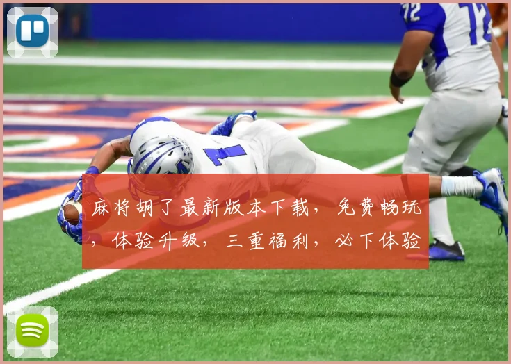 麻将胡了最新版本下载，免费畅玩，体验升级，三重福利，必下体验
