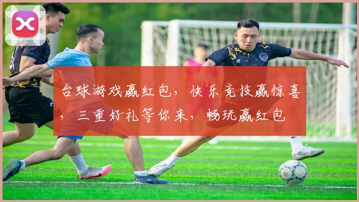 台球游戏赢红包，快乐竞技赢惊喜，三重好礼等你来，畅玩赢红包