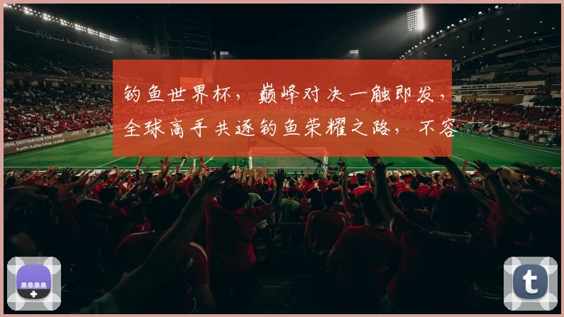 钓鱼世界杯，巅峰对决一触即发，全球高手共逐钓鱼荣耀之路，不容错过