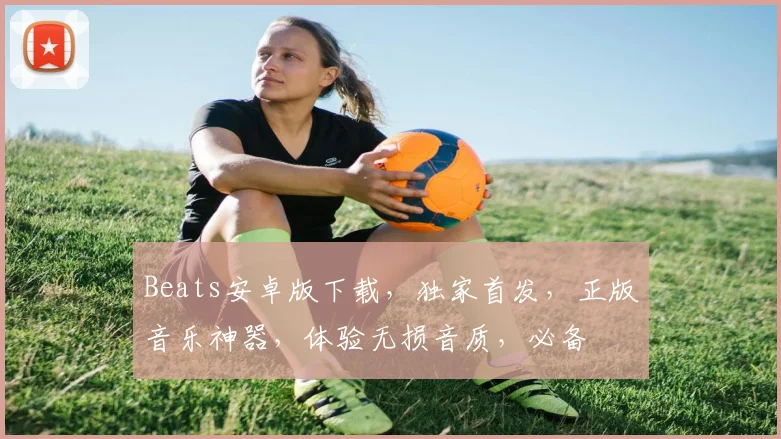Beats安卓版下载，独家首发，正版音乐神器，体验无损音质，必备