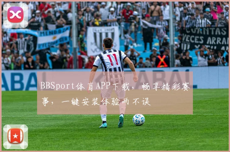 BBSport体育APP下载，畅享精彩赛事，一键安装体验两不误