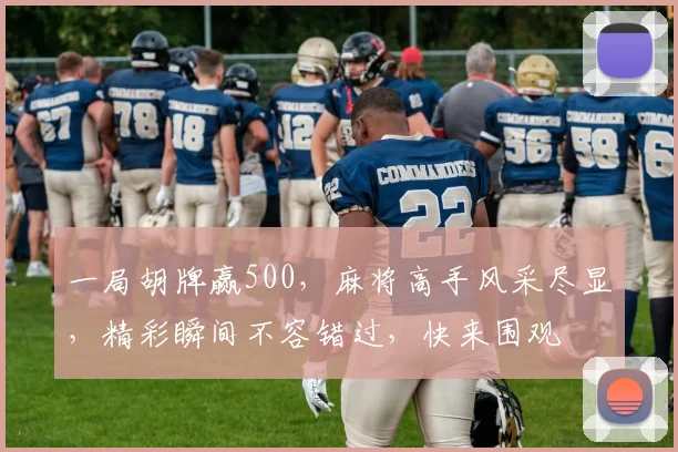 一局胡牌赢500，麻将高手风采尽显，精彩瞬间不容错过，快来围观