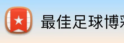 最佳足球博彩评测网站 logo